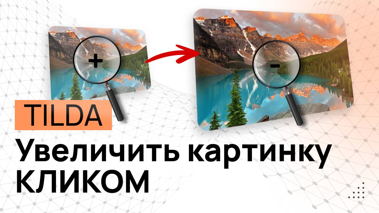 Увеличение изображений по клику в Тильде. Увеличить картинку по клику в ZERO блоке. Анимация Тильда