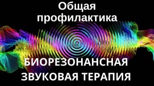 Общая профилактика _ Сеанс звуковой терапии _ Звуки природы
