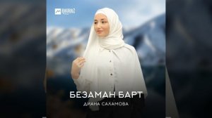Безаман барт