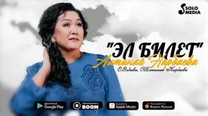 Алтынай Нарбаева - Эл билет / 2023