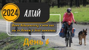 Велопоход по Алтаю. День 6.