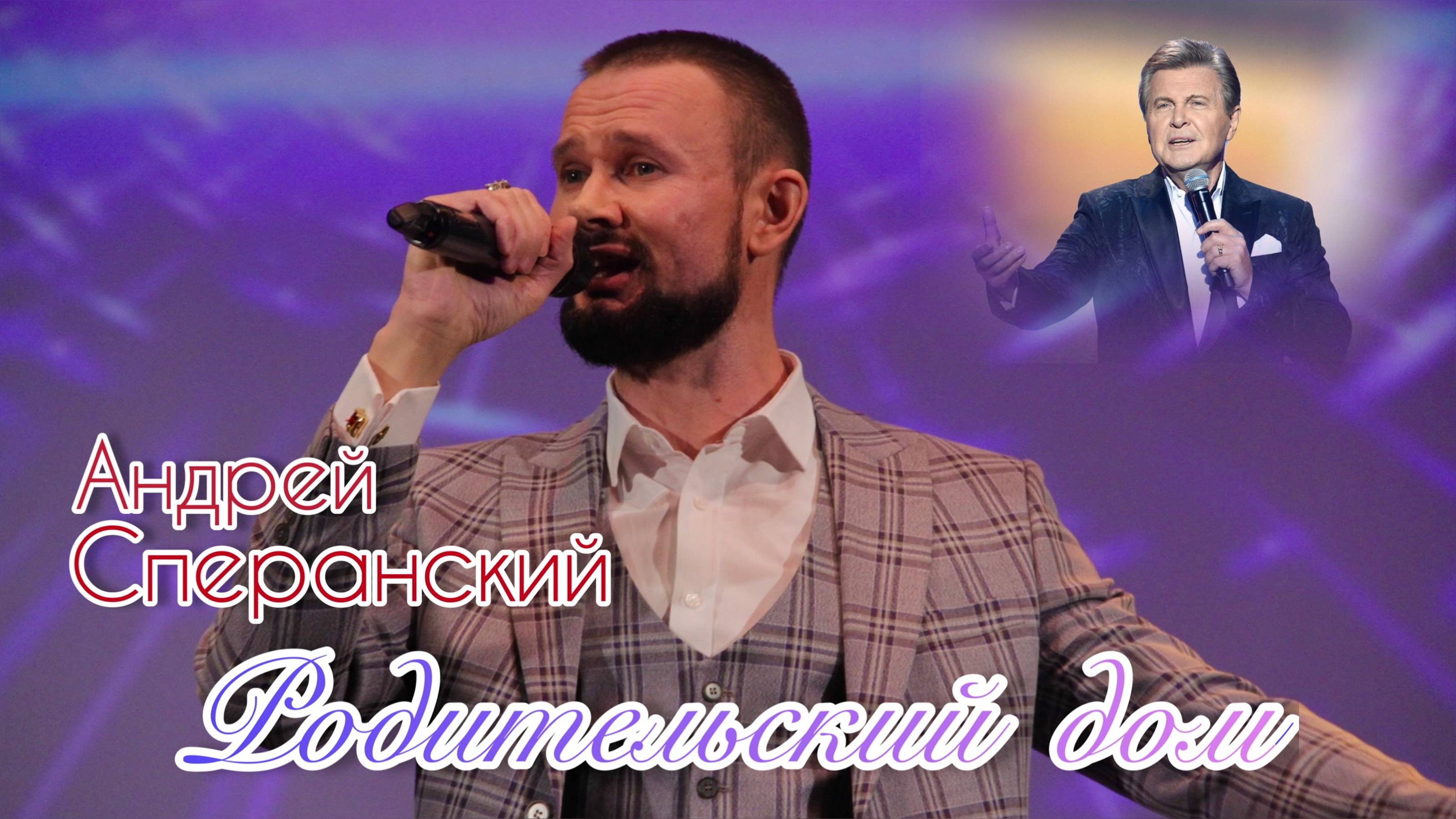 Родительский дом - АНДРЕЙ СПЕРАНСКИЙ (муз. В. Шаинский, ст. М. Рябинин)