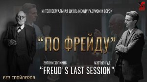 "По Фрейду" Энтони Хопкинс в экзистенциальном споре психиатра и писателя