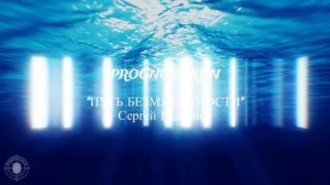 04) Prognostikom - Путь безмятежности