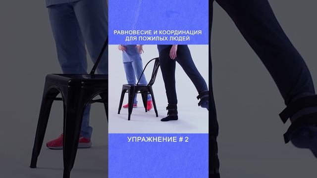 Равновесие и координация для пожилых  Упражнение # 2