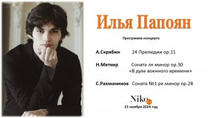 Илья Папоян. Н. Метнер. Соната ля минор ор.30 "В духе военного времени"