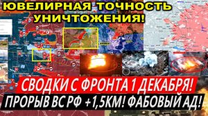 Свежая сводка 1 декабря! Крах Курахово. Штурм Торецка. Часов Яр. Курская область. Покровск Купянск