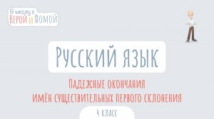 Падежные окончания имён существительных первого склонения. Русский язык. В школу с Верой и Фомой