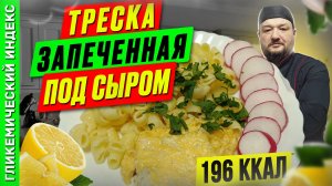 Треска запеченная под сыром - рецепт рыбки для приготовления в мультиварке