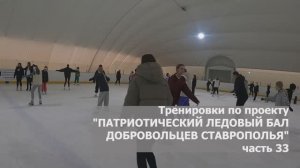 Тренировки «ПАТРИОТИЧЕСКИЙ ЛЕДОВЫЙ БАЛ ДОБРОВОЛЬЦЕВ СТАВРОПОЛЬЯ» 33 сюжет