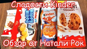 ОБЗОР СЛАДОСТЕЙ ОТ KINDER (ДЕД МОРОЗ СО ВКУСОМ КАРАМЕЛИ, HAPPY HIPPO, CRUNCHY COOKIES)