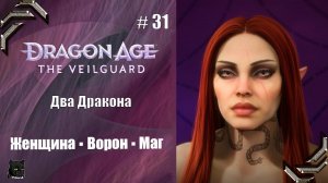 Dragon Age: The Veilguard➤Прохождение #31➤ Два дракона