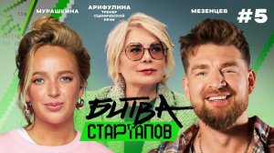 Битва стартапов | Выпуск 5 | ВСЁ ДЕЛО В ХАРИЗМЕ