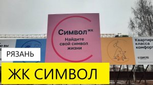 ЖК СИМВОЛ РЯЗАНЬ ЕДИНСТВО / ТЕЛКОВ СЕРГЕЙ ВАЛЕРИЕВИЧ #недвижимость #новостройки