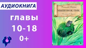 Виталий Бианки. Мышонок Пик (главы 10-18). Аудиокнига.