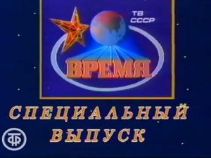 Заставка специального выпуска программы "Время"