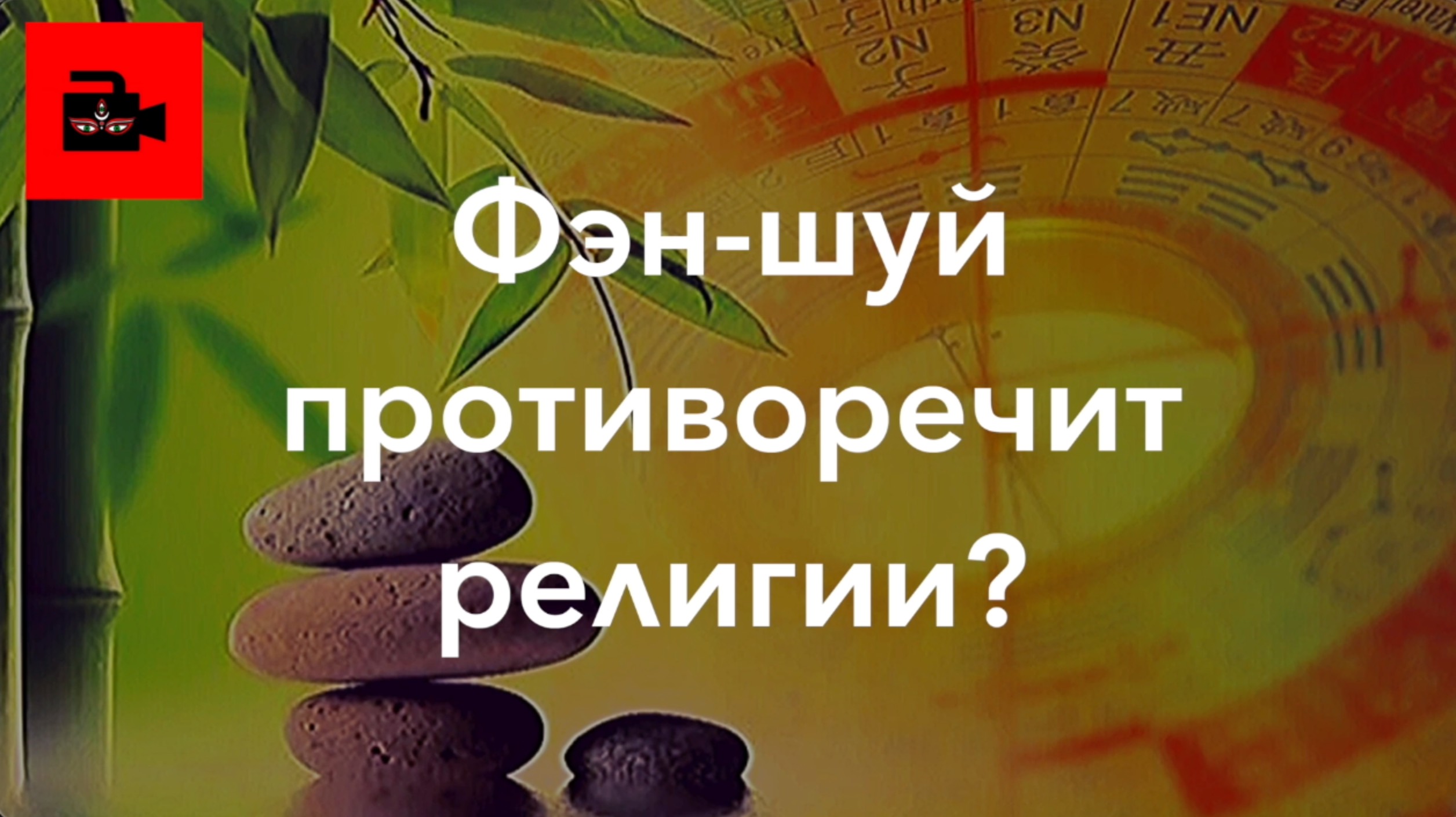 ☯️ СПЕЦ 3. 11 ч. Фэн-шуй противоречит религии? Знакомство с Ульвиёй Меджидовой. Эксклюзив