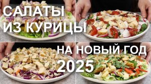 САЛАТЫ из КУРИЦЫ на новый год 2025! Рецепты интересных салатов с курицей на праздничный стол