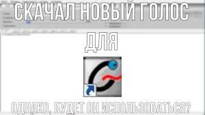 Скачал новый голос для "Говорилки"