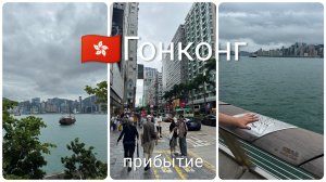 🇭🇰Гонконг 2024. Набережная и аллея звёзд. Часть 1