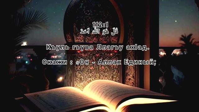 112 сура Аль-Ихляс(Очищение веры). Красивое чтение 11 раз...