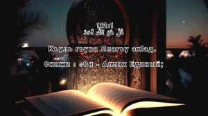 112 сура Аль-Ихляс(Очищение веры). Красивое чтение 11 раз...