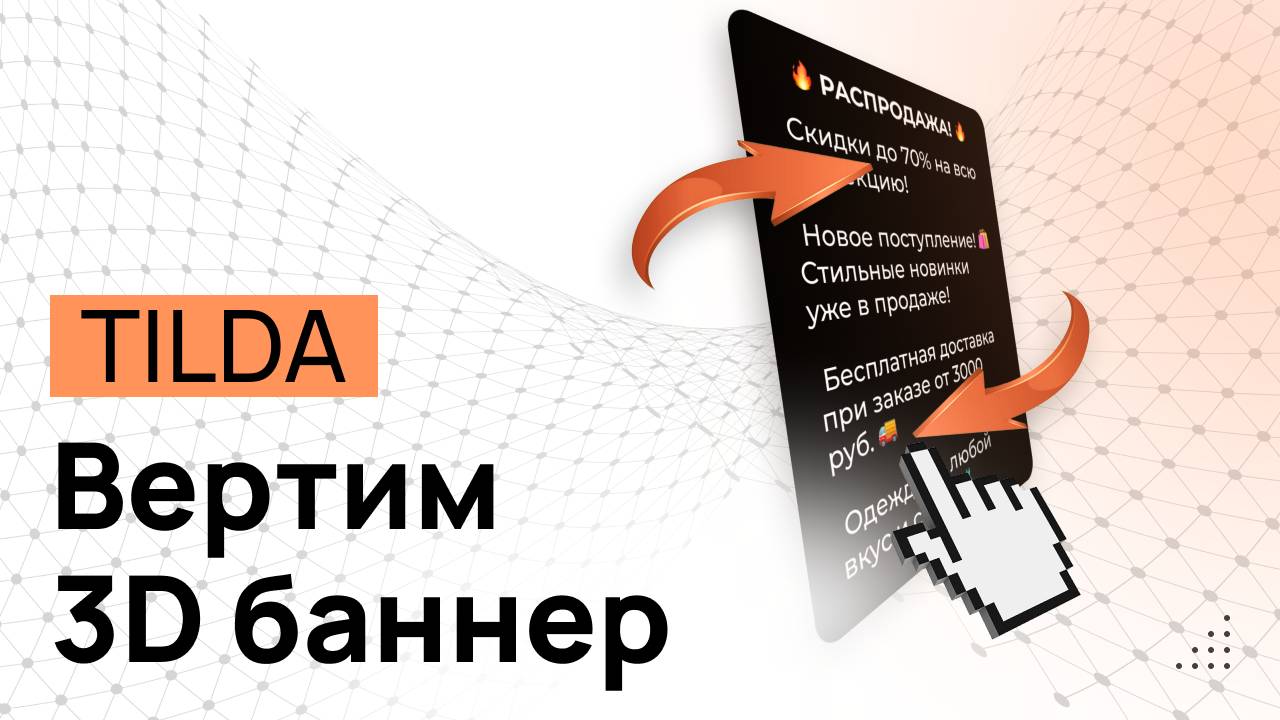 3D-Баннер в конструкторе Tilda на ZERO-Блоках. Эффект объёмных объектов в трёхмерном пространстве.