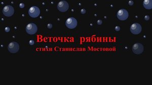 Веточка рябины