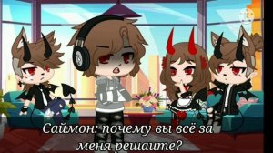 ~Остерегайтесь демонов~ [яой] ||Gacha Club|| [6 серия]