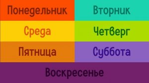 Дни Недели | Песни для детей