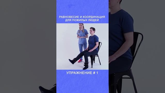 Равновесие и координация для пожилых  Упражнение # 1