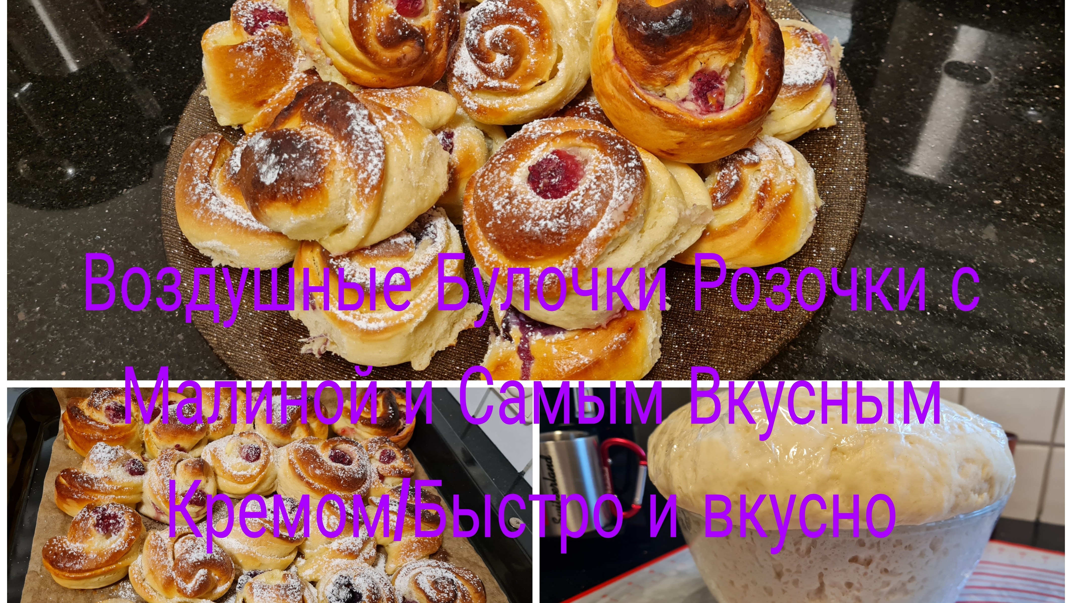 Булочки розочки
