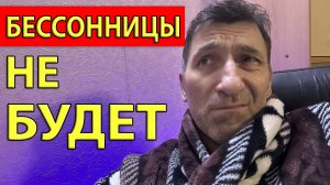 Откуда берется Бессонница и как от неё избавиться