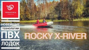 ФЛАГМАН среди ПВХ лодок. X-RIVER ROCKY 415. Для рыбалки, путешествия и отдыха. ЛЕГКАЯ и БЫСТРАЯ.