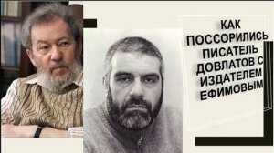 Как поссорились писатель Довлатов с издателем Ефимовым