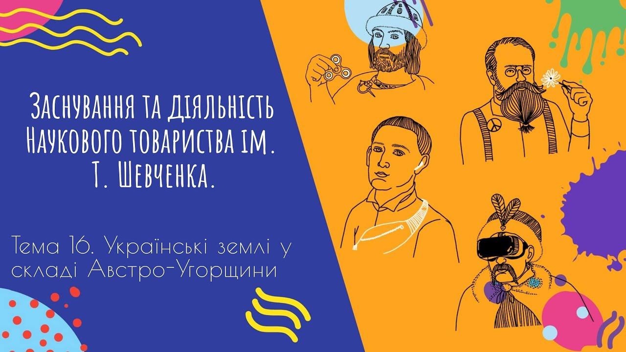 Аудіо "Заснування та діяльність Наукового товариства ім. Т. Шевченка." | Підготовка до ЗНО