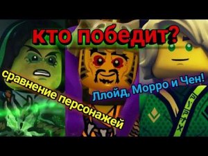Сравнение Ллойда, Морро и мастера Чена/Лего Ниндзяго