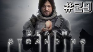 DEATH STRANDING DIRECTOR'S CUT ★ Прохождение ★ Часть 29