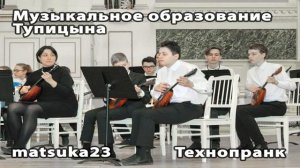 Matsuka23 Музыкальное образование Тупицына