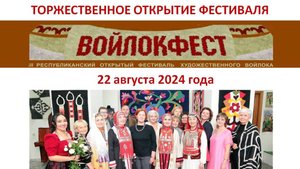 Торжественное открытие III Республиканского открытого фестиваля художественного войлока «Войлокфест»