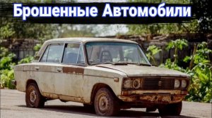 Интересные брошенные автомобили, автохлам и капсулы времени №4