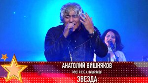 Анатолий Вишняков «Звезда» (муз. и сл. А. Вишняков)