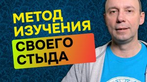 Узнайте о своём стыде, чтобы справиться с ним