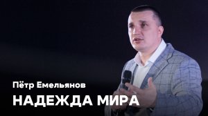 Надежда мира | Пётр Емельянов | Проповеди онлайн | Церковь Завета