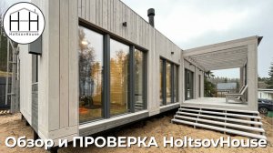 Обзор и ПРОВЕРКА модульного дома HoltsovHouse