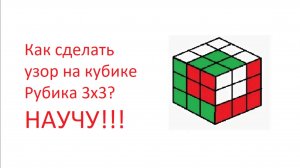 Как сделать узор на кубике Рубика 3х3?
НАУЧУ!!!
