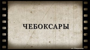 Чебоксары 550 лет ID 2019-11-19 | Бесплатный проект ProShow Producer 9