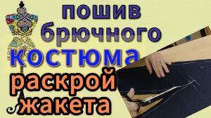 ПОШИВ БРЮЧНОГО КОСТЮМА  Раскрой жакета с цельнокроеным рукавом