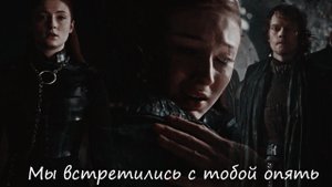 Sansa + Theon || Мы встретились с тобой опять