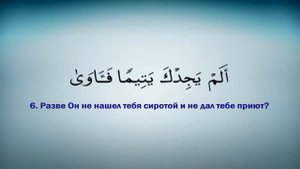 93 сура Ад духа Утро   араб рус